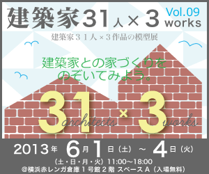 建築家31人×3works　vol.9