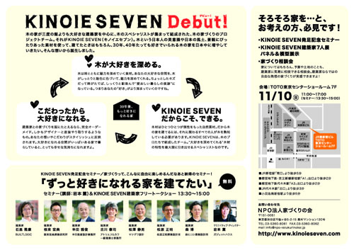 木の家セブン.イベント告知.ウラ