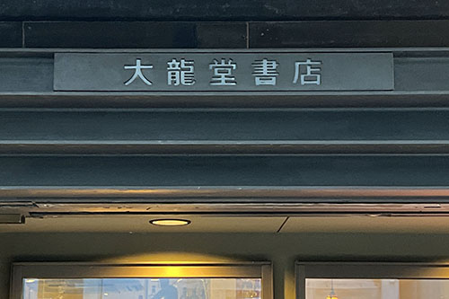 大龍堂書店