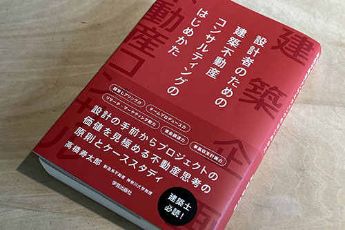 建築不動産コンサルティング