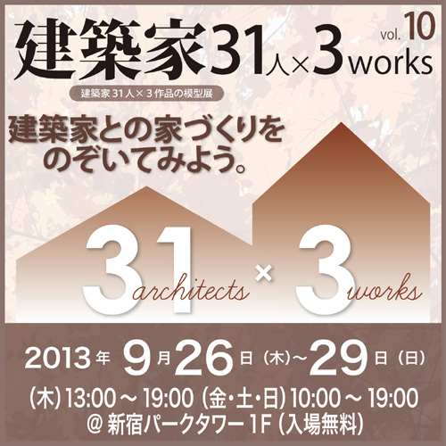 建築家31人×3works　vol.10