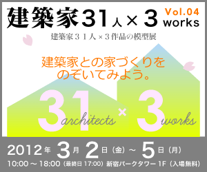 建築家31人×3works vol.04