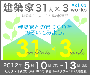 建築家31人×3works　vol.5
